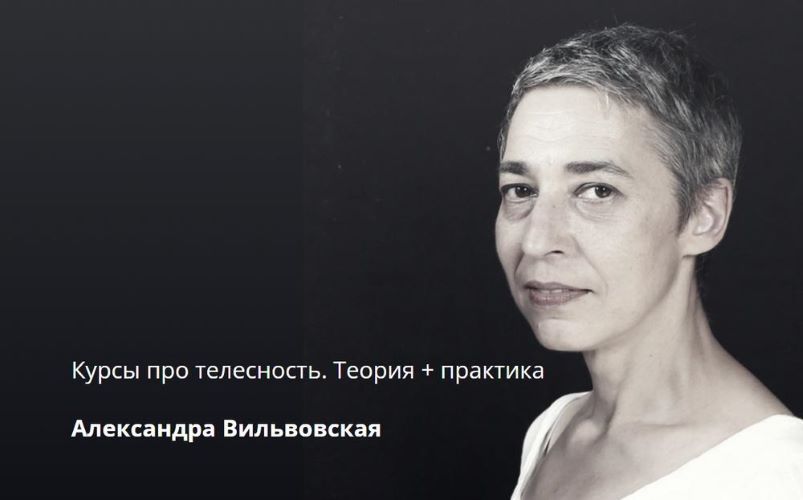 [Александра Вильвовская] Курсы про телесность. Тео_0.jpg